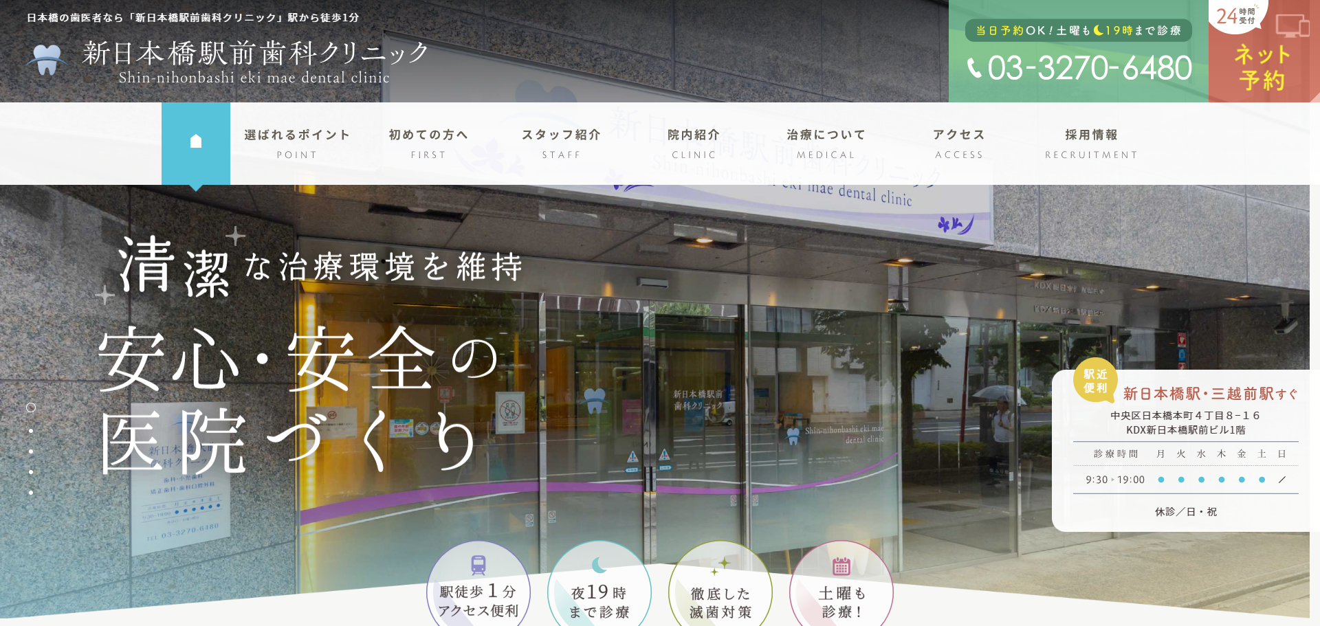 新日本橋駅前歯科クリニックの公式サイト