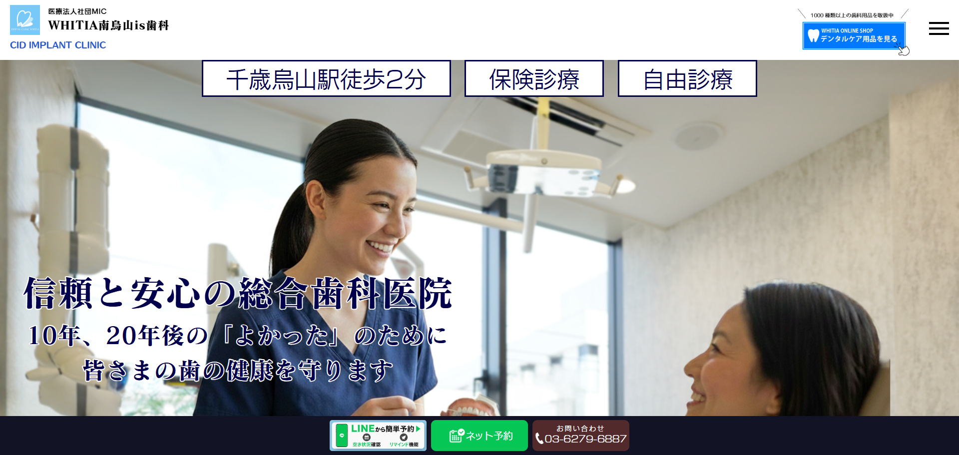 WHITIA南烏山is歯科の公式サイト