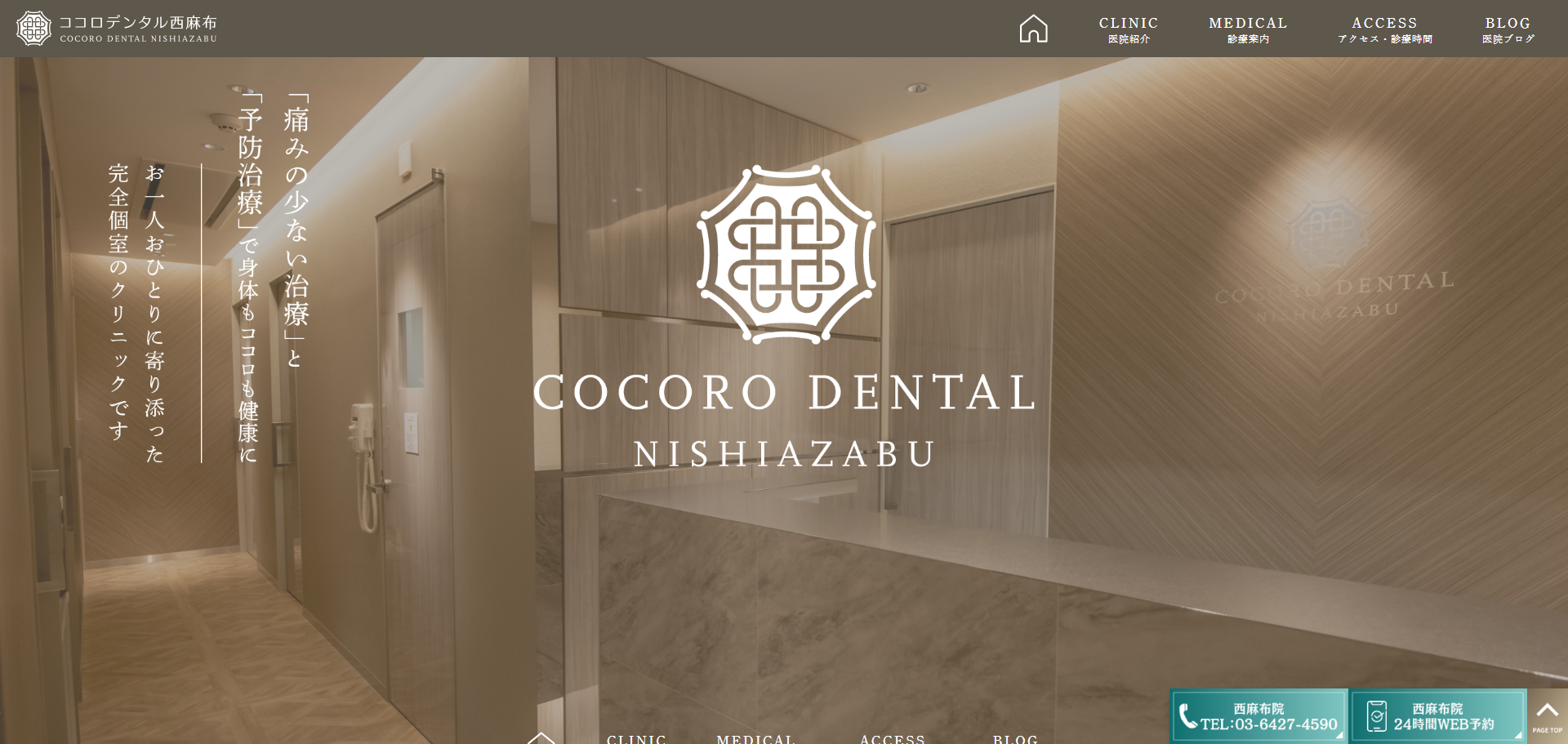 ココロデンタル西麻布の公式サイト