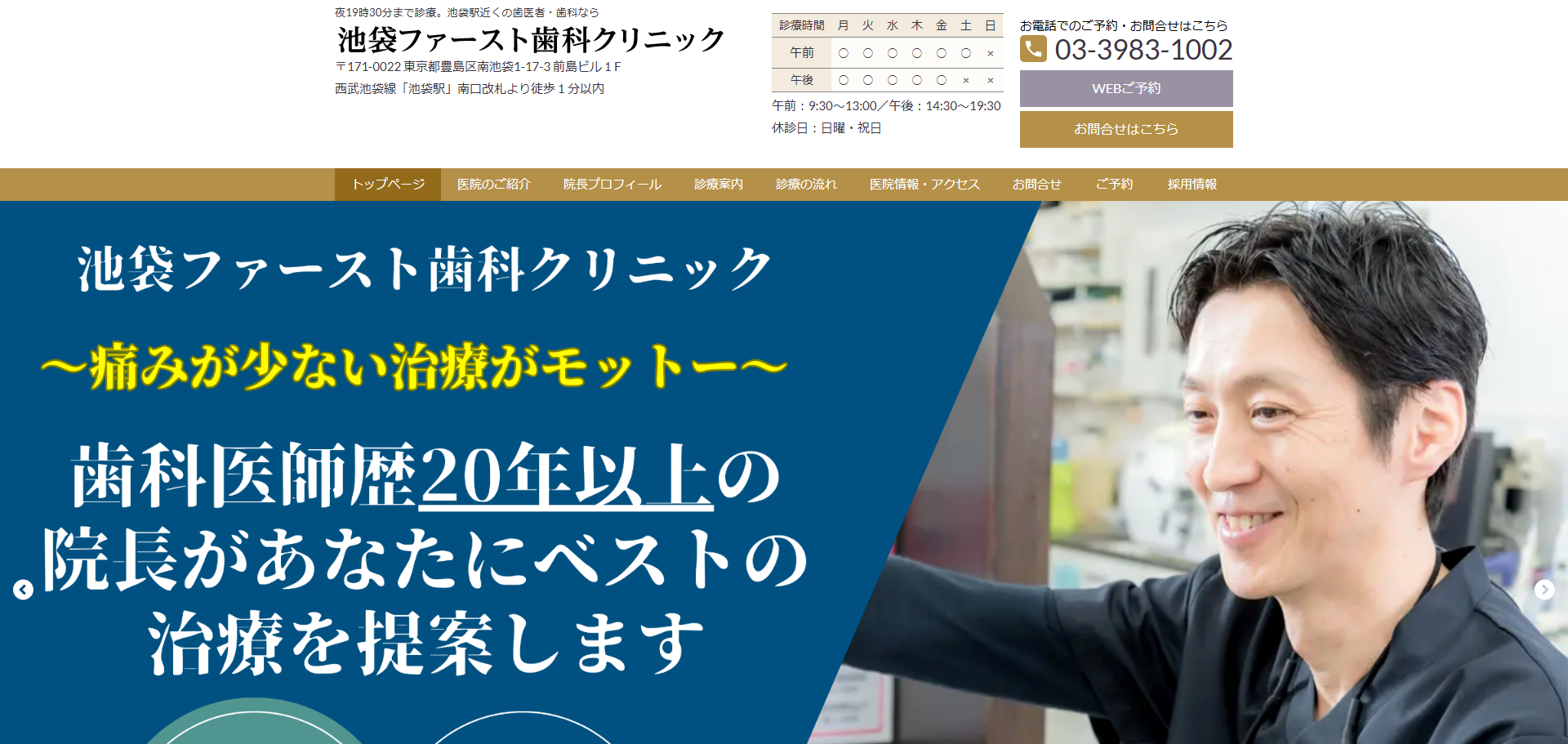 池袋ファースト歯科クリニックの公式サイト