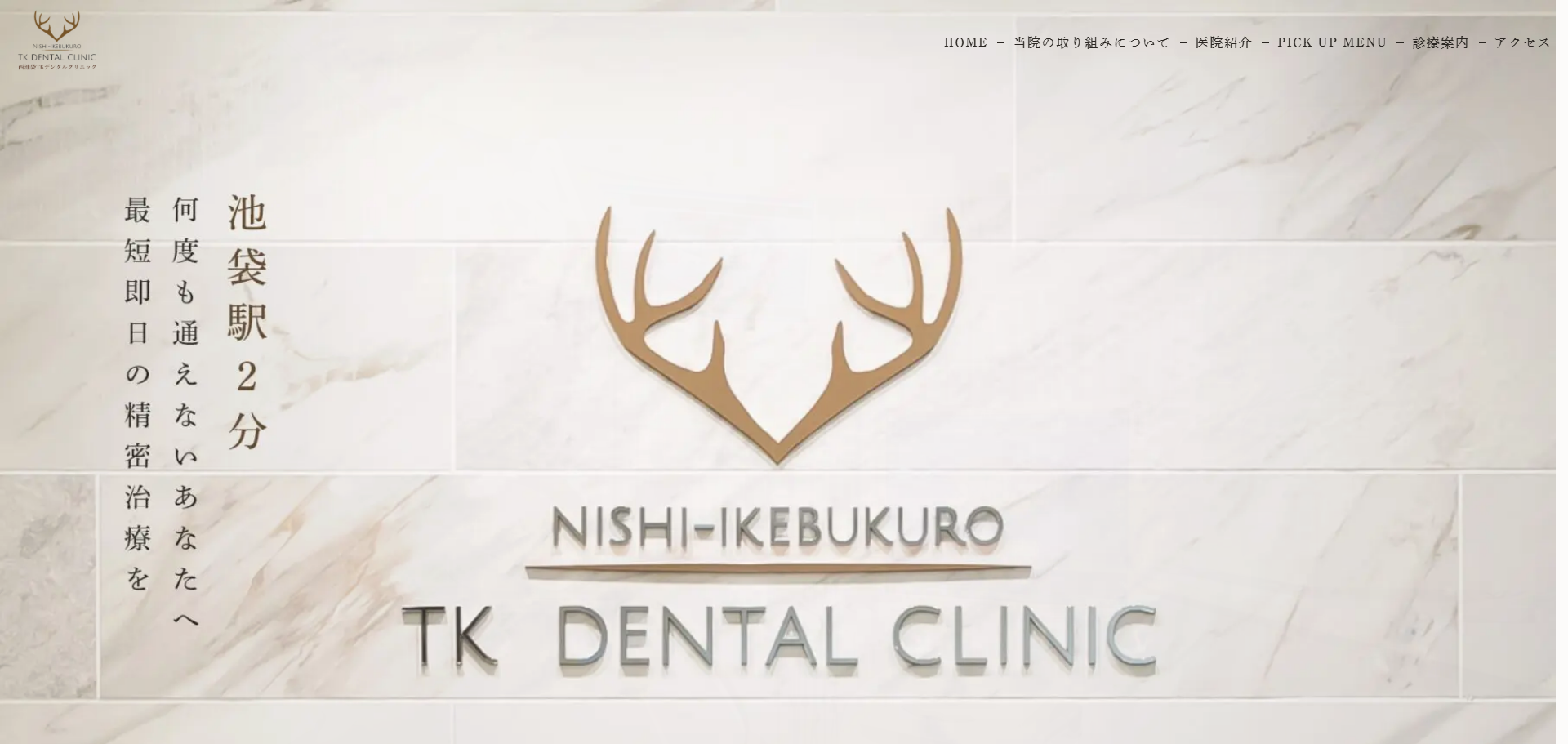 西池袋TKデンタルクリニックの公式サイト