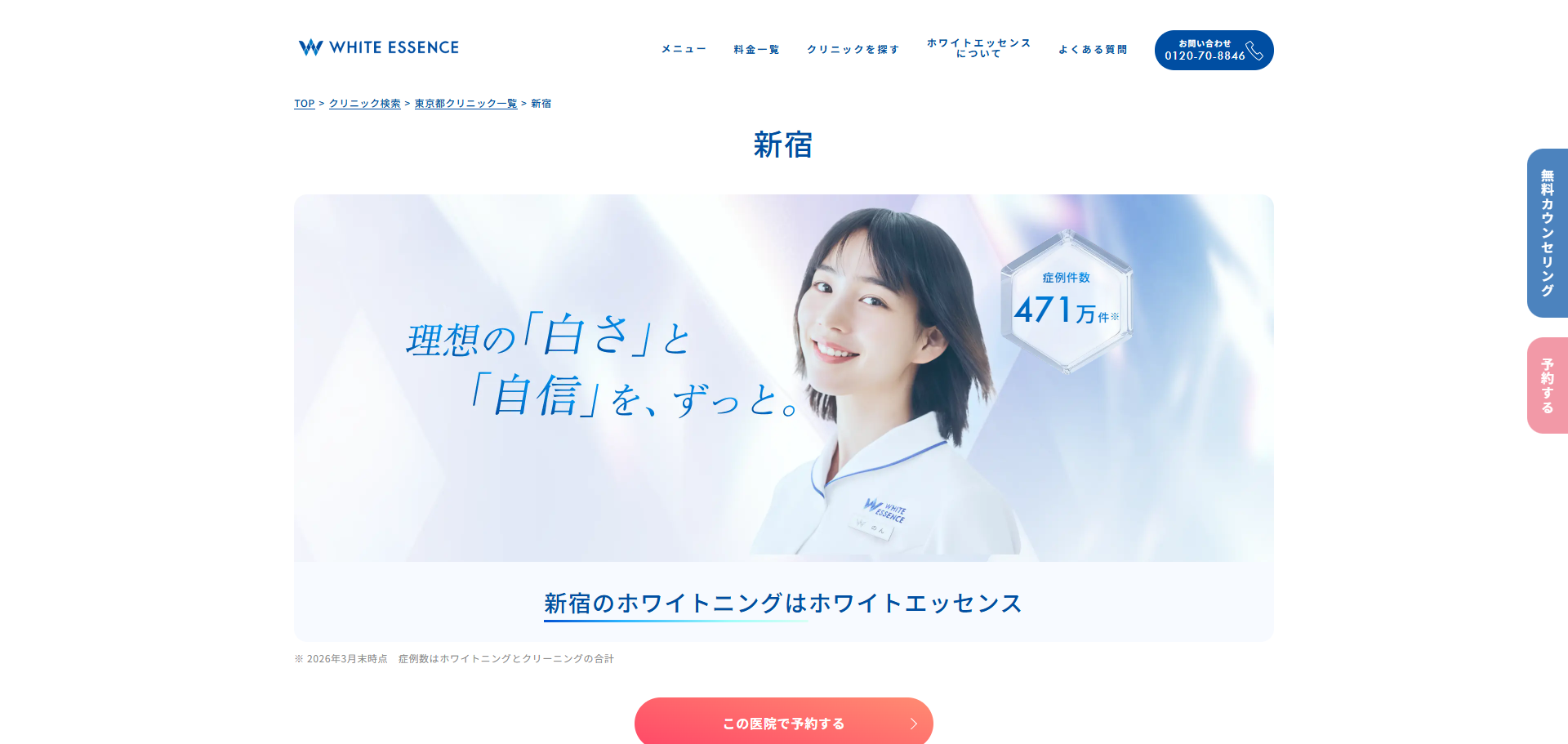 ホワイトエッセンス新宿タカシマヤタイムズスクエアの公式サイト