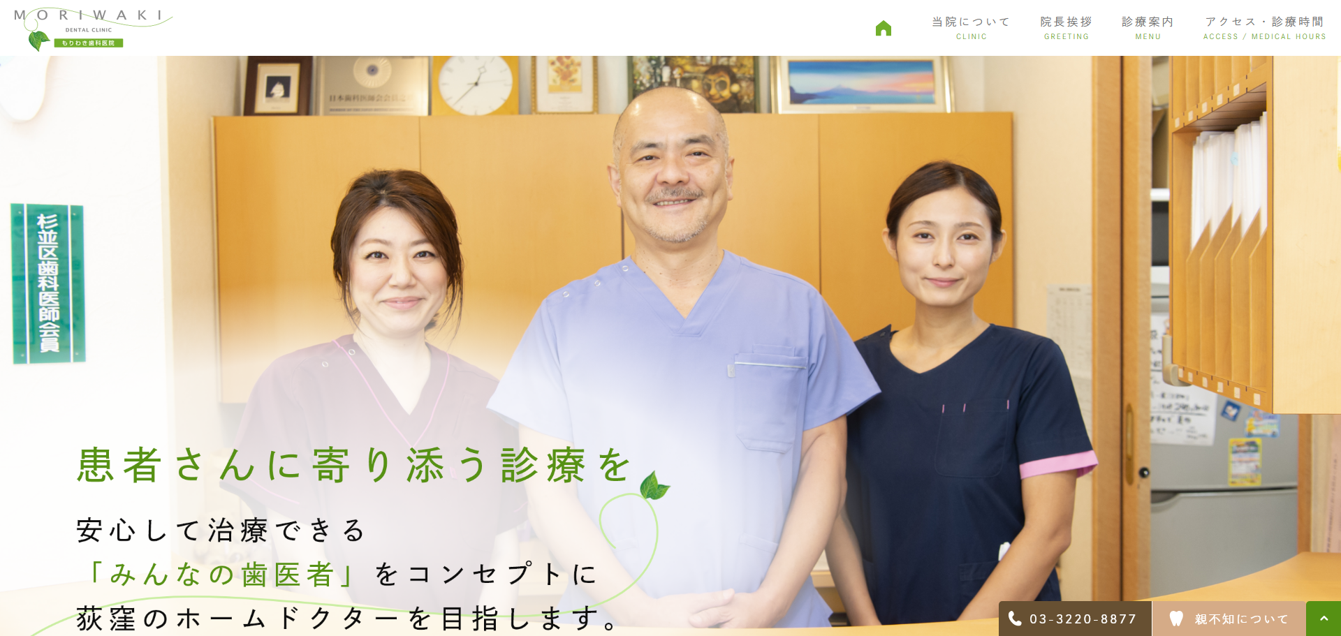 もりわき歯科医院の公式サイト
