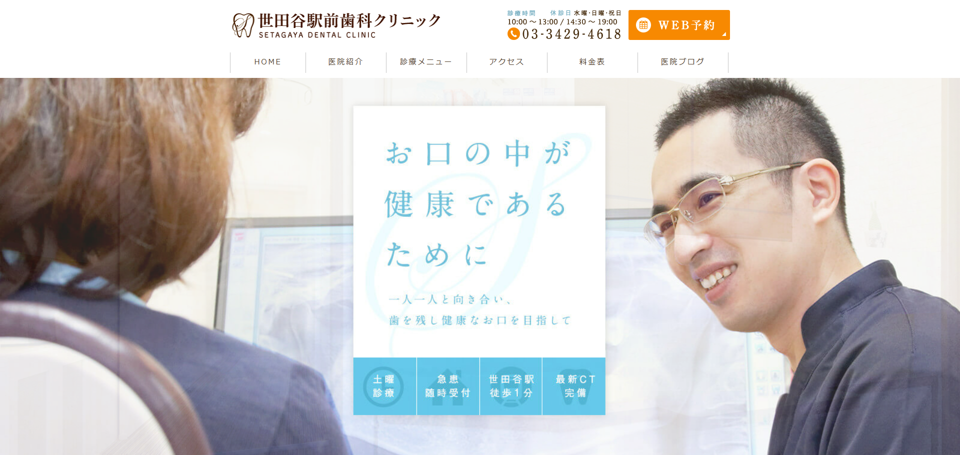 世田谷駅前歯科クリニックの公式サイト