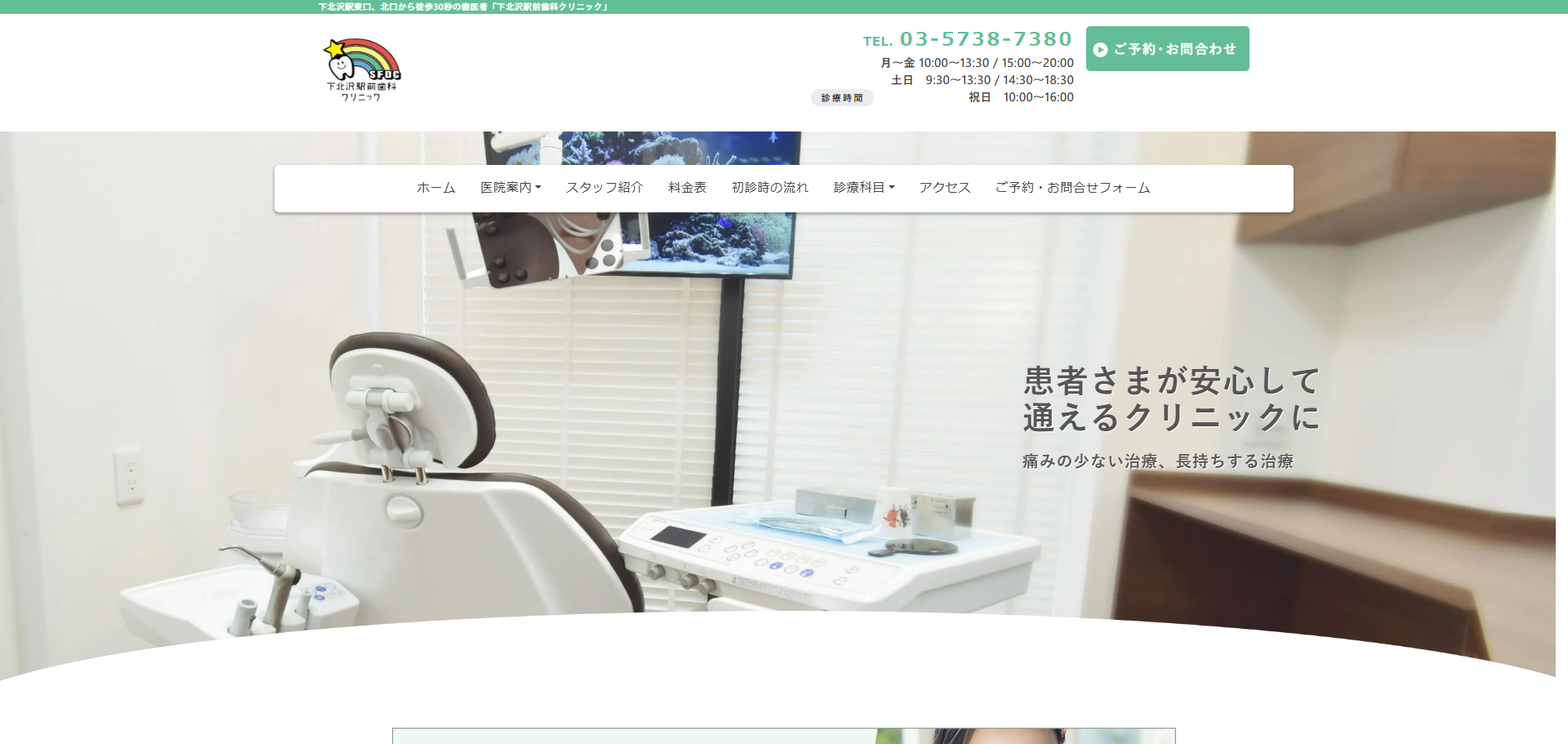 下北沢駅前歯科クリニックの公式サイト