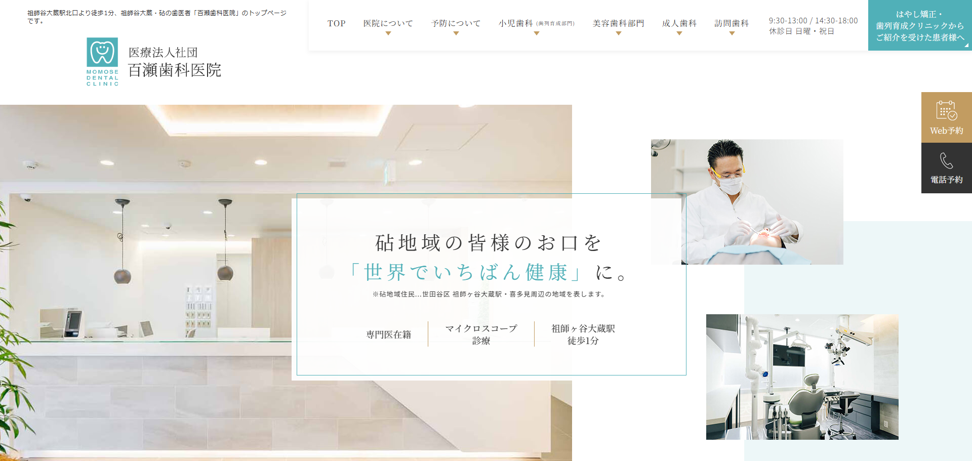 百瀬歯科医院の公式サイト