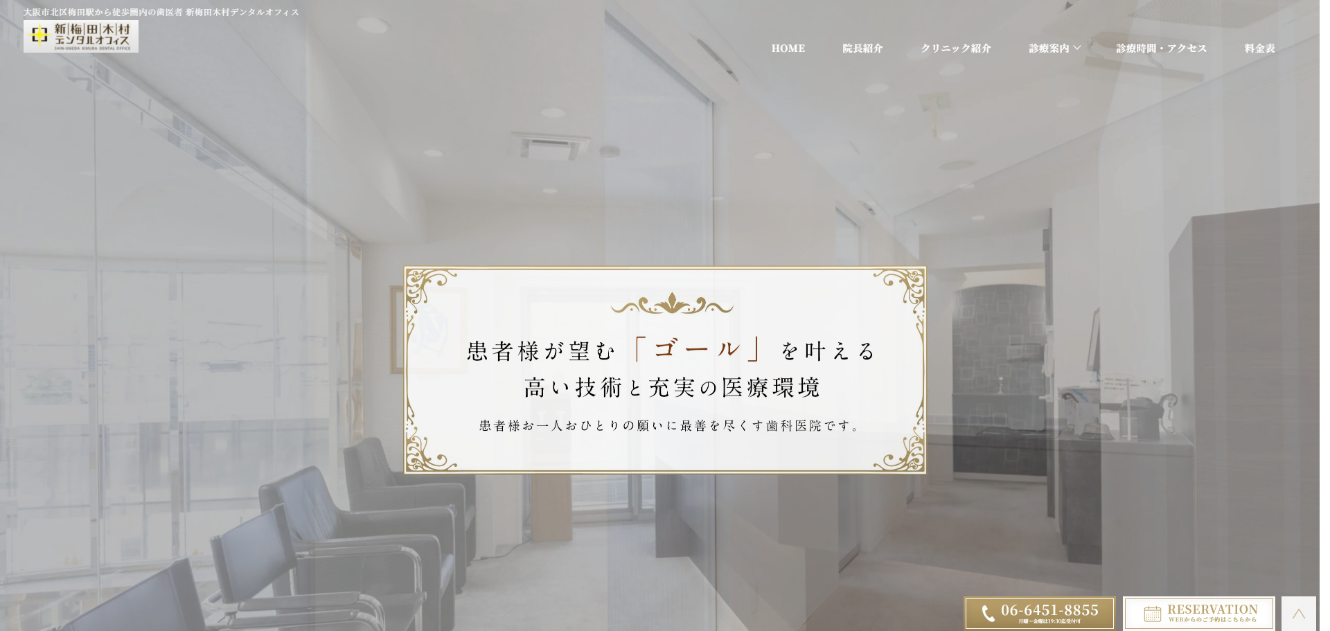 新梅田木村デンタルオフィスの公式サイト