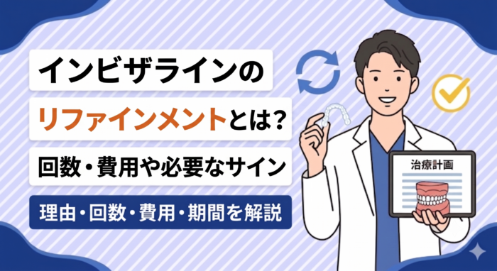 インビザラインのリファインメントとは？回数・費用や必要なサイン