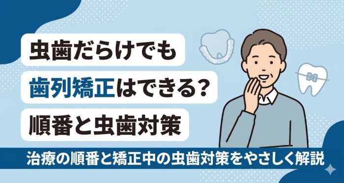 虫歯だらけでも歯列矯正はできる？治療の順番と矯正中の虫歯対策をやさしく解説