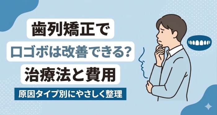 歯列矯正で口ゴボが改善できるかを原因タイプ別に整理したアイキャッチ。口元の横顔を気にして矯正歯科に相談に来た雰囲気の人物と、鼻先と顎先を結ぶEラインを思わせる斜め線や前歯のならびの抽象シルエットを添えた、清潔感のある歯科情報イラスト。