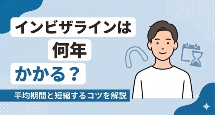 インビザラインは何年かかる？平均期間と短縮するコツを解説