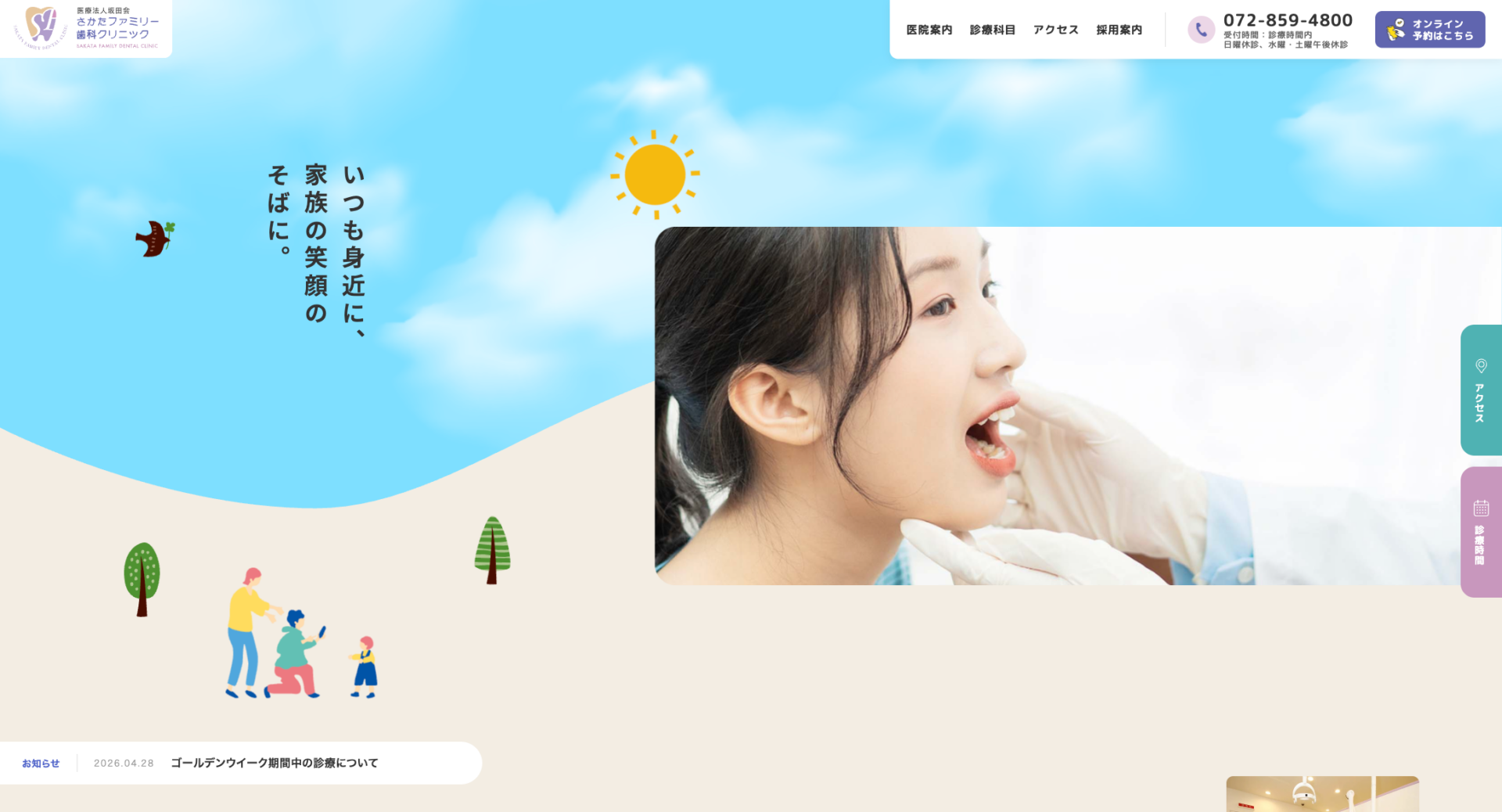 さかたファミリー歯科クリニックの公式サイト