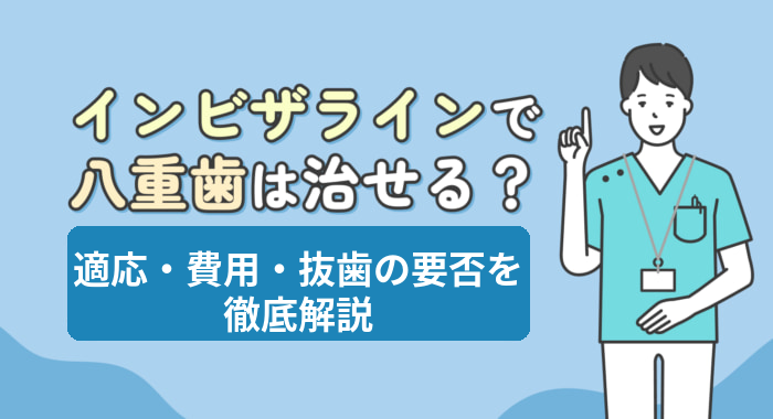 インビザラインで八重歯は治せる？適応・費用・抜歯の要否を徹底解説