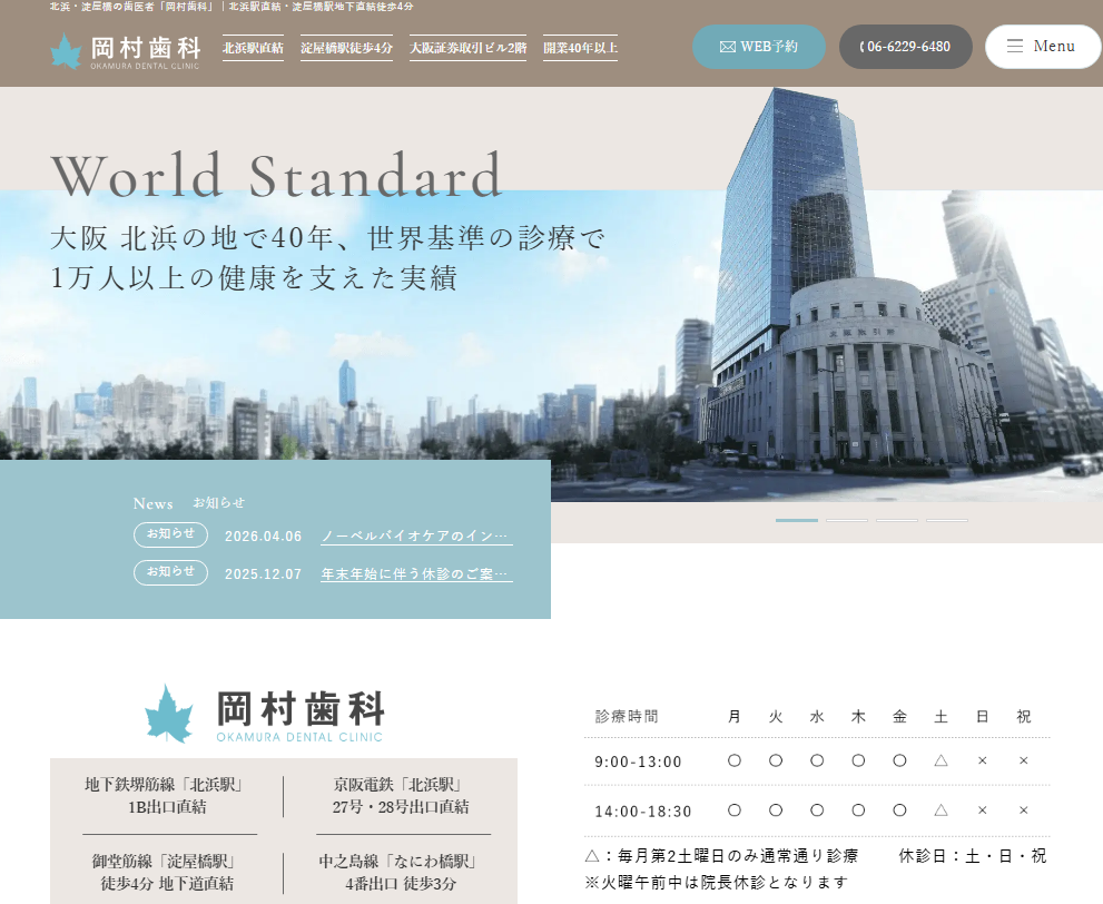 岡村歯科の公式サイト