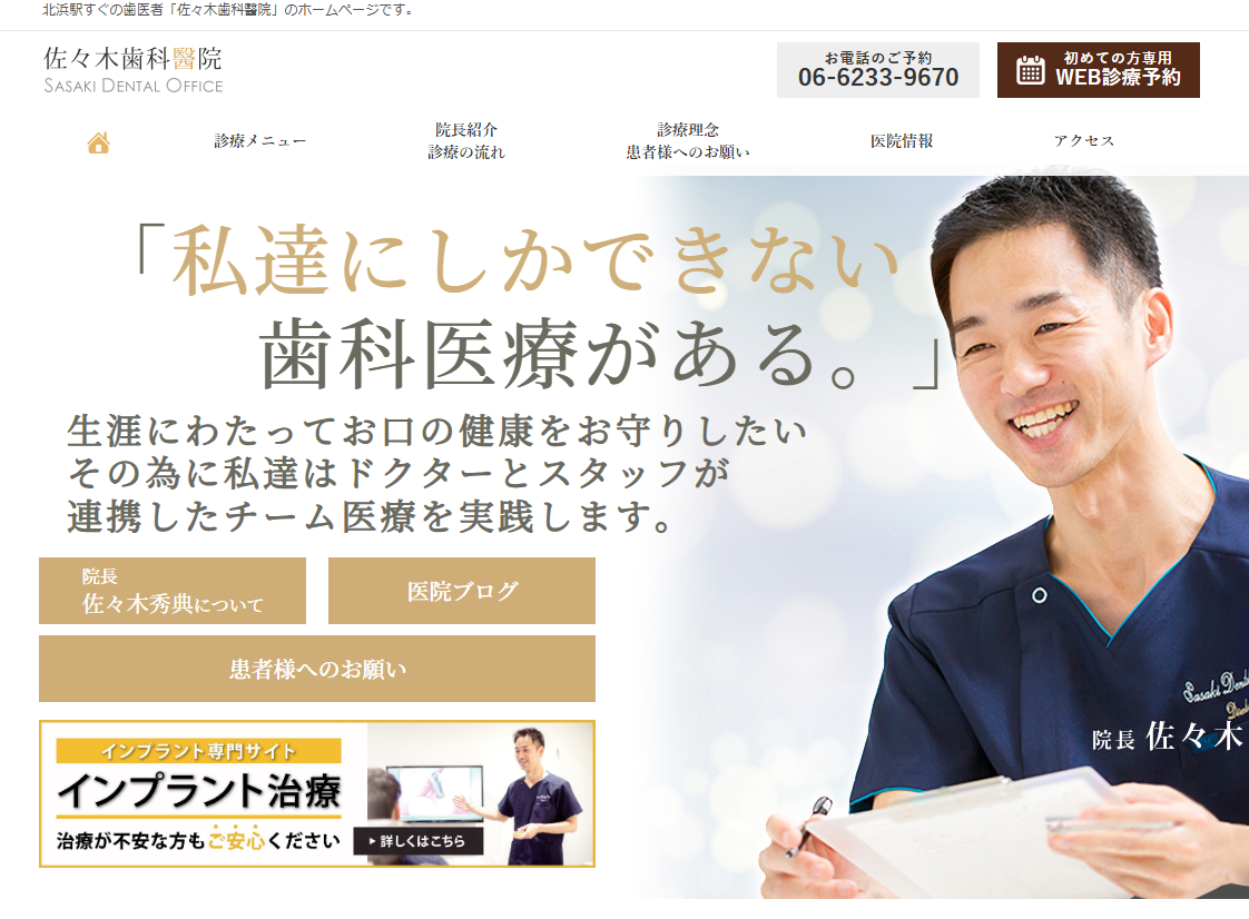 佐々木歯科醫院の公式サイト