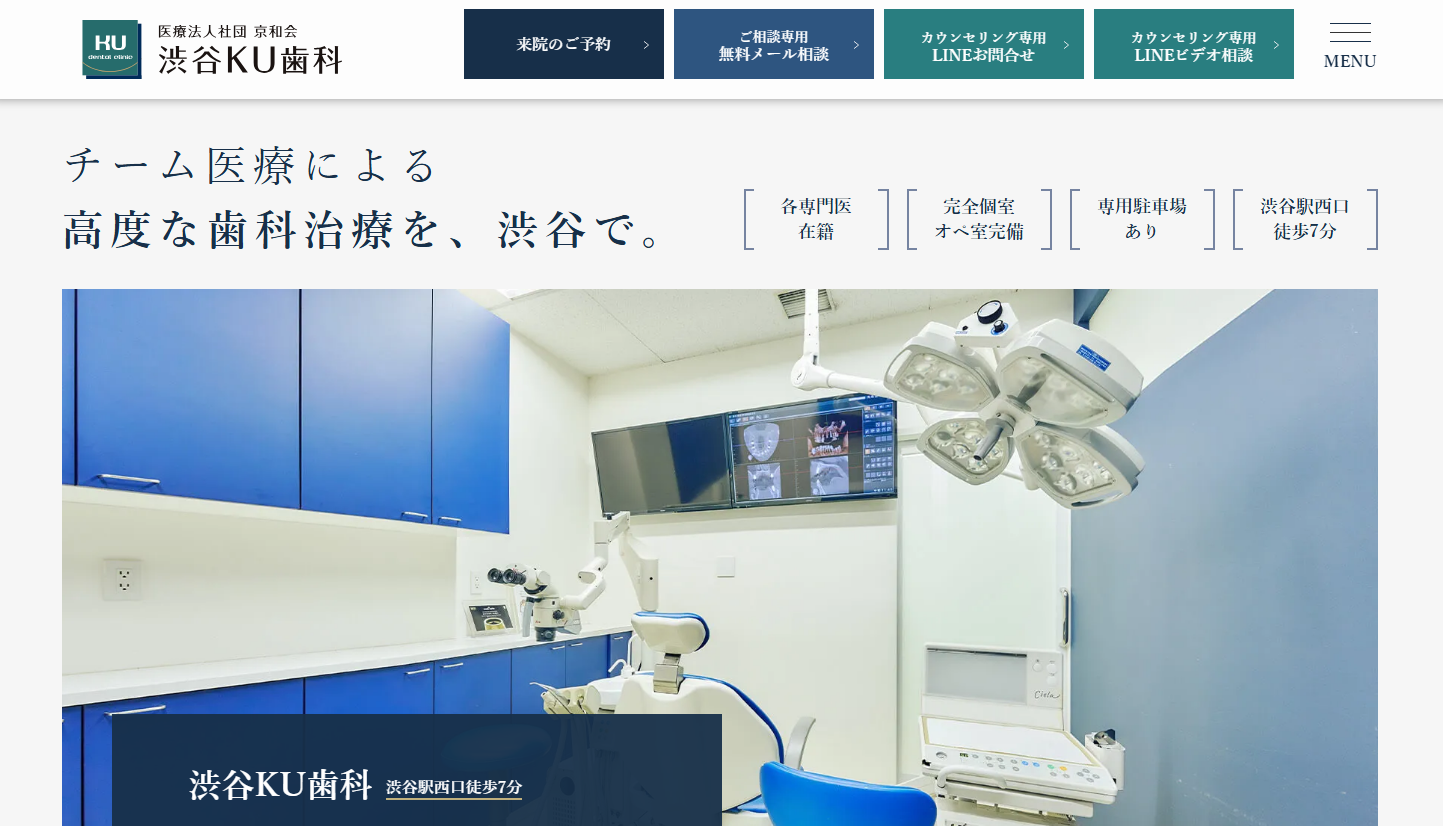 渋谷KU歯科の公式サイト