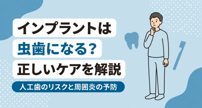 インプラントは虫歯になる？人工歯のリスクと周囲炎を防ぐケアを解説