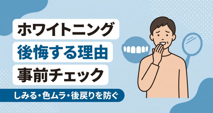 ホワイトニングで後悔する理由とは？しみる・色ムラ・後戻りを減らす事前チェックを解説