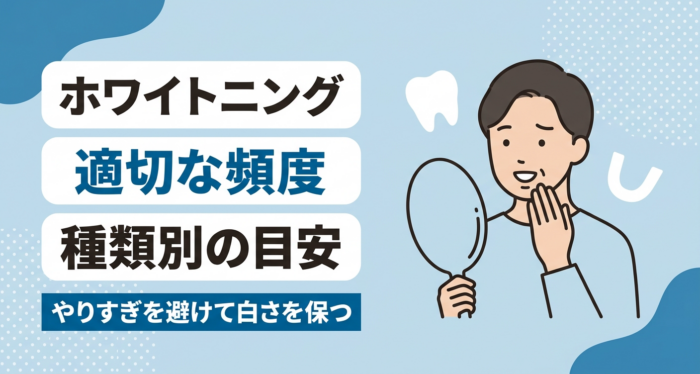ホワイトニングの頻度はどれくらい？種類別の目安とやりすぎを避けるコツを解説
