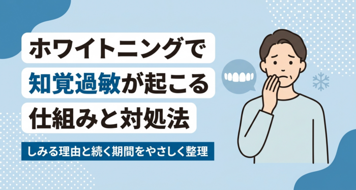 ホワイトニングで知覚過敏が起こる仕組みと続く期間・対処法をやさしく解説
