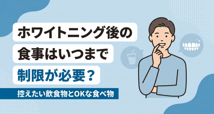 ホワイトニング後の食事はいつまで制限が必要？控えたい飲食物とOKな食べ物を解説