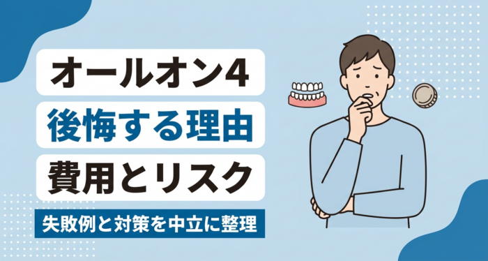 オールオン4で後悔する理由とは？費用・手術リスク・失敗例と対策を中立に解説