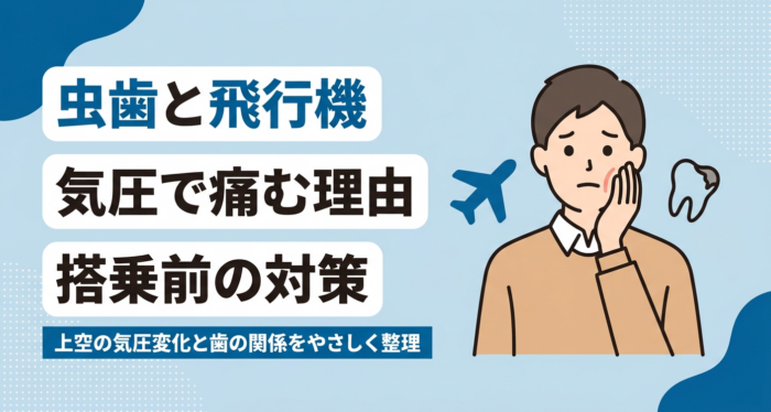 虫歯と飛行機の関係｜気圧で歯が痛む理由と搭乗前に検討したい対策を解説