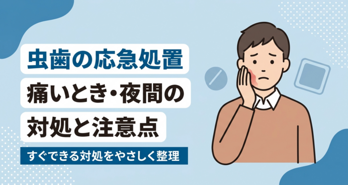 虫歯の応急処置まとめ｜痛いとき・夜間や詰め物が取れたときの対処と注意点