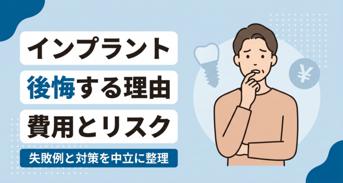インプラントで後悔する理由とは？費用・リスク・失敗例と対策を中立に解説