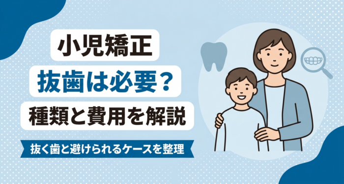 小児矯正で抜歯は必要？抜く歯の種類・避けられるケースと費用の目安を解説