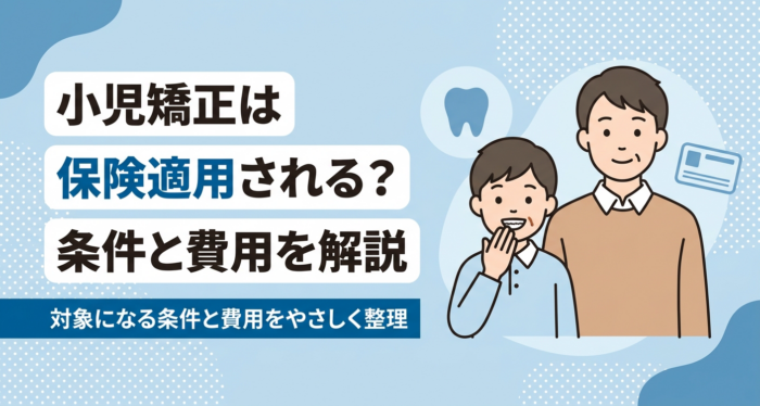 小児矯正は保険適用される？対象となる条件と費用相場・控除制度をやさしく解説