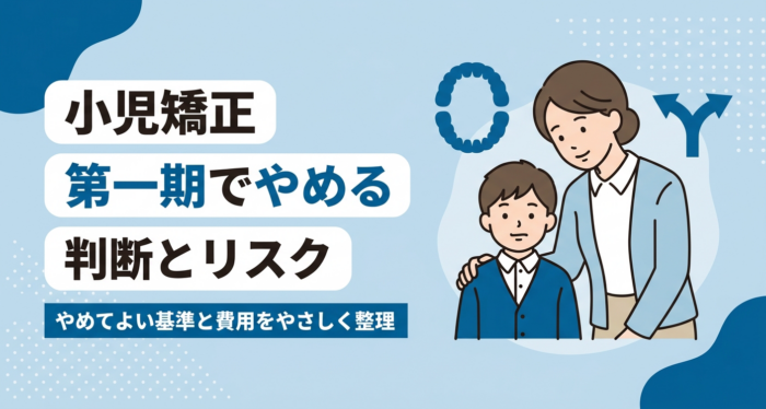 小児矯正を第一期でやめるのは大丈夫？判断基準とリスク・費用の目安を解説