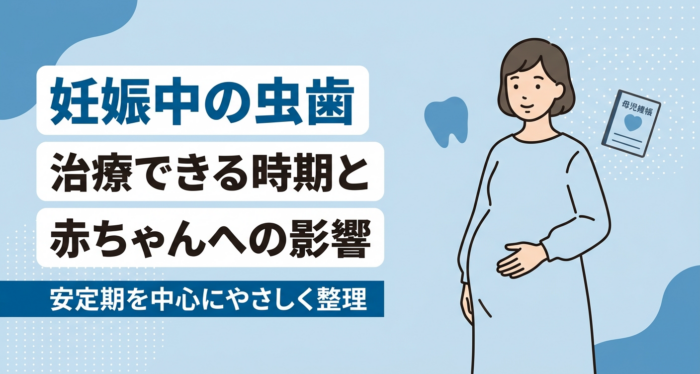 妊婦・妊娠中の虫歯はどうする？治療できる時期と赤ちゃんへの影響をやさしく解説