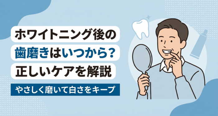 ホワイトニング後の歯磨きはいつから？正しいタイミングと歯磨き粉の選び方を解説