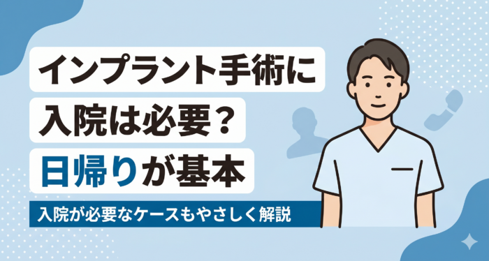 インプラント手術に入院は必要？日帰りが基本のケースと入院する場合を解説