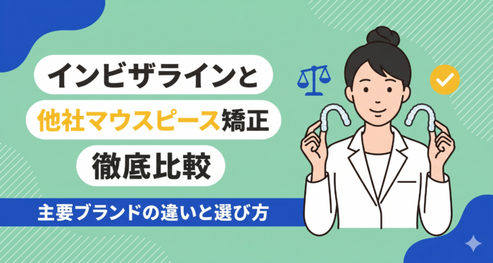 インビザラインと他社マウスピース矯正徹底比較｜主要ブランドの違いと選び方を解説