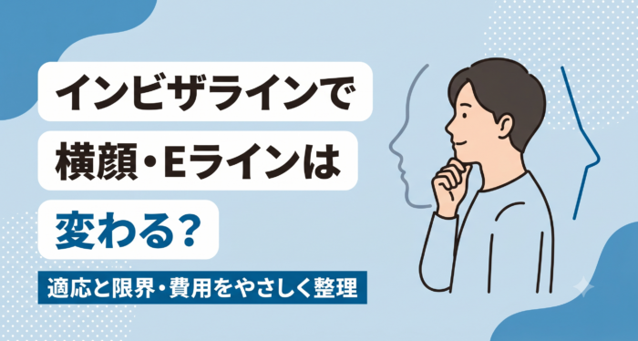 インビザラインで横顔・Eラインは変わるのかをテーマにしたアイキャッチ。適応や限界、費用をやさしく整理する趣旨を、自分の横顔を気にする矯正相談の雰囲気の人物と、横顔の輪郭や鼻先と顎先を結ぶ直線を思わせる抽象シルエットとともにまとめた歯科情報イラスト。