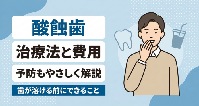 酸蝕歯の治療法と費用は？削る前にできる予防とセルフケアもやさしく解説
