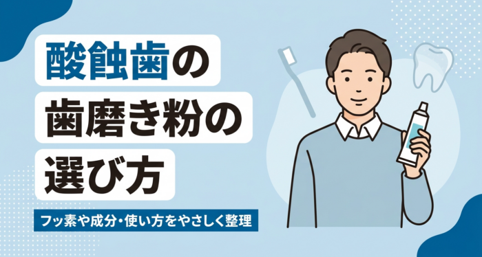 酸蝕歯向け歯磨き粉の選び方｜フッ素や成分・使い方と注意点をやさしく解説
