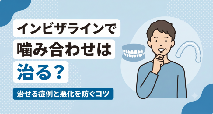 インビザラインで噛み合わせは治るのかをテーマにしたアイキャッチ。治せる症例と悪化を防ぐコツをやさしく整理する趣旨を、噛み合わせを気にする矯正相談の雰囲気の人物と、上下の歯がかみ合う歯列や透明なマウスピースを思わせる抽象シルエットとともにまとめた歯科情報イラスト。