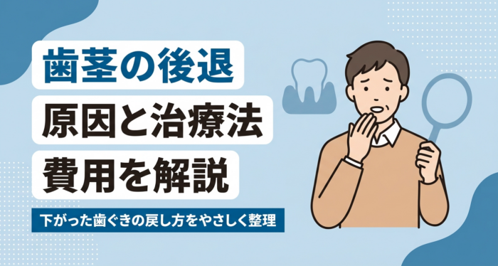 歯茎の後退（歯肉退縮）の原因と下がった歯茎を改善する治療法・費用をやさしく解説