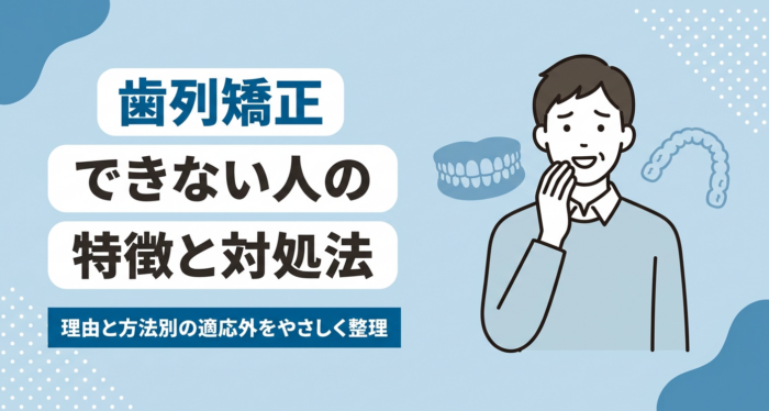 歯列矯正できない人の特徴とは？理由・方法別の適応外ケースと対処法を解説