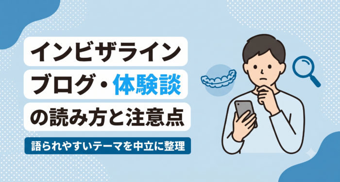 インビザラインのブログ・体験談の読み方を解説する記事のアイキャッチ。語られやすいテーマを中立に整理するという主題を、日本語タイトルとスマートフォンで体験談を読みながら見極める人物のフラットイラストで表した画像。