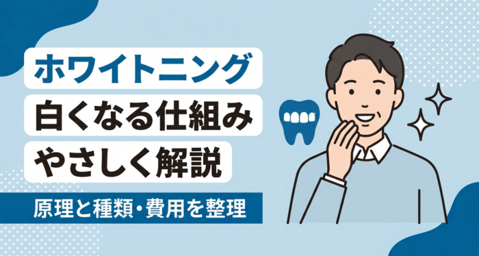 ホワイトニングの仕組みをやさしく解説｜歯が白くなる原理と種類・費用・できない人