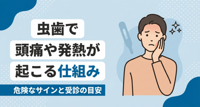 虫歯で頭痛や発熱が起こる仕組み｜危険なサインと受診の目安