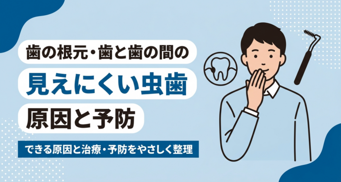 歯の根元・歯と歯の間の見えにくい虫歯の原因と予防｜できる原因と治療・予防をやさしく整理