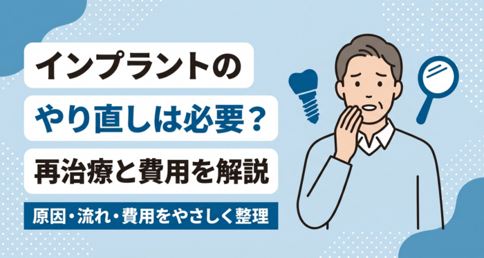 インプラントのやり直しは必要？再治療と費用を解説｜原因・流れ・費用をやさしく整理