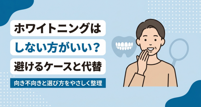 ホワイトニングはしない方がいい？避けたほうがよいケースと理由・代替手段をやさしく解説