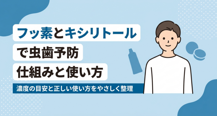 フッ素とキシリトールで虫歯予防｜仕組み・濃度の目安・正しい使い方を解説