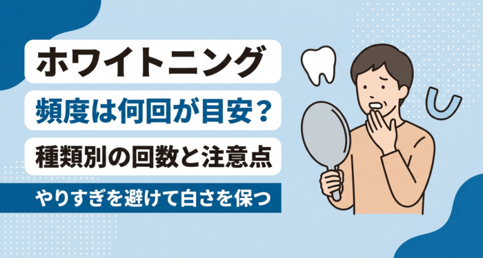 ホワイトニングの頻度は何回が目安？種類別の回数と注意点を解説